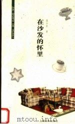 在沙发的杯里（1996 PDF版）