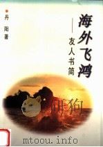 海外飞鸿:友人书简 1996 PDF电子版封面 7505924737 丹阳著