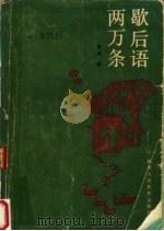歇后语两万条（1987 PDF版）