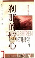 刹那的惊心 1997 PDF电子版封面 7532115267 朱蕊著