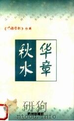 秋水华章（1998 PDF版）