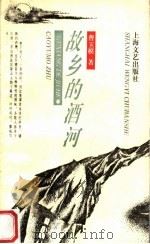 故乡的酒河 1995 PDF电子版封面 7532112616 曹玉模著