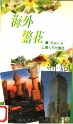 海外繁花 1996 PDF电子版封面 7222020977 徐演著