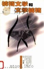 裤裆文学和文学裤裆（1999 PDF版）