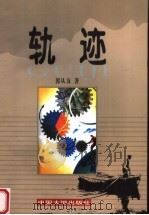 轨迹（1998 PDF版）