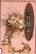 雪丹散文（1999 PDF版）
