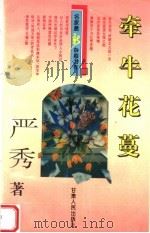 名家最新杂感力作  牵牛花蔓（1996 PDF版）