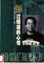 过隧道的心情 1999 PDF电子版封面 7561721617 刘心武著