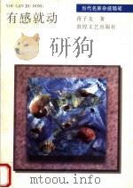 有感就动 1996 PDF电子版封面 7805873682 蒋子龙著
