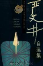 严文井自选集 1998 PDF电子版封面 7531527979 严文井著