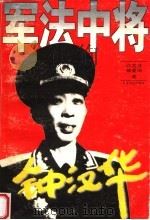 军法中将钟汉华 1996 PDF电子版封面 7539910259 白之芳,都爱国著