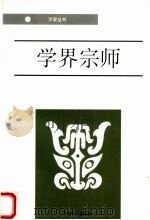 学界宗师（1996 PDF版）