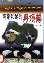 阿娟和她的丹顶鹤（1996 PDF版）