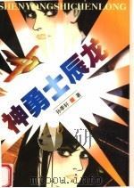 神勇士辰龙 1999 PDF电子版封面 7105034637 孙季轩著