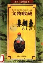 文物收藏  鼻烟壶（1999 PDF版）