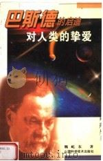 对人类的挚爱：巴斯德的启迪（1999 PDF版）