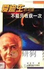 不能只收获一次：爱迪生的启迪（1999 PDF版）