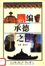 新编承德之谜 1999 PDF电子版封面 7116028021 龚法忠主编
