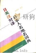 日英汉对译日本人名地名词典 1998 PDF电子版封面 7501208670 赵福堂编