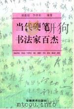 当代硬笔书法家百杰（1995 PDF版）