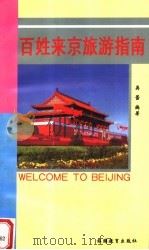 百姓来京旅游指南 1999 PDF电子版封面 7563707638 吴蕾编
