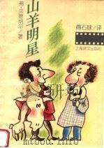 山羊明星 1995 PDF电子版封面 7532716058 (美)弗·贝德纳尔著;傅石球译