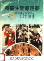 长屋生涯原是梦（1995 PDF版）