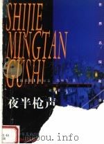 夜半枪声 1998 PDF电子版封面 7532434958 (前苏联)谢尔盖·苏林等著