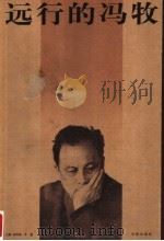 远行的冯牧 第2版 1999 PDF电子版封面 7800823067 高洪波,李迪主编