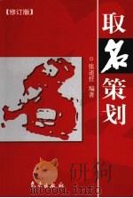取名策划 修订版 1999 PDF电子版封面 9787502926311 张述任编著