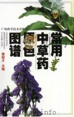 常用中草药原色图谱 1999 PDF电子版封面 9787806198421 黄燮才主编
