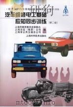汽车维修电工基础应知同步训练  第2版（1999 PDF版）