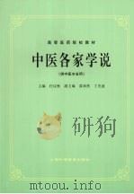 中医各家学说 1986.5 PDF电子版封面 任应秋主编