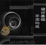 设计基础：平面构成（1990 PDF版）