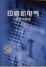 印刷机电气原理与维修 下 1999 PDF电子版封面 7800000869 高信望,张瑞芝编著