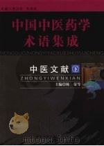 中医文献  下（ PDF版）