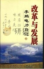改革与发展李鹏电力日记 上 PDF电子版封面 李鹏著