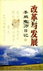 改革与发展李鹏电力日记 中 PDF电子版封面 李鹏著