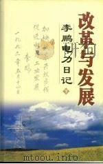 改革与发展李鹏电力日记  下（ PDF版）