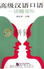高级汉语口语：话题交际（1993 PDF版）
