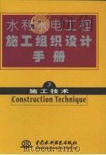 水利水电工程施工组织设计手册  第三卷  施工技术（1987.12 PDF版）