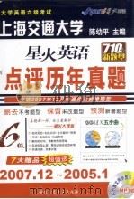 大学英语六级考试星火英语点评历年真题（ PDF版）