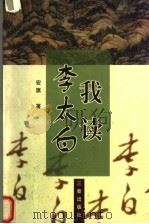我读李太白 1998 PDF电子版封面 7806281711 安旗著