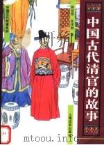 中国古代清官的故事 1995 PDF电子版封面 7806131264 蒋星煜,张泽纲著
