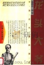 中国近代帮阀演义  龙头大爷（ PDF版）