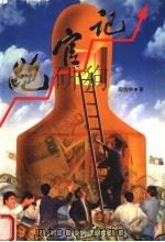 跑官记 1999 PDF电子版封面 7207041527 段金林著
