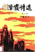 澄霞诗选 第8辑 1999 PDF电子版封面 7105036974 澄霞诗社编著
