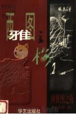 西雅图之梅（1998 PDF版）