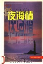 夜海情 1999 PDF电子版封面 7806412158 郭育红著