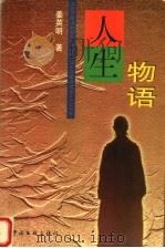 人生物语 1999 PDF电子版封面 7505934104 姜英明著